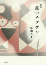 歌集 霧のチブサン