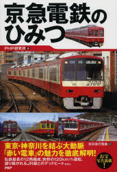 京急電鉄のひみつのサムネイル