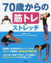70歳からの筋トレ＆ストレッチ