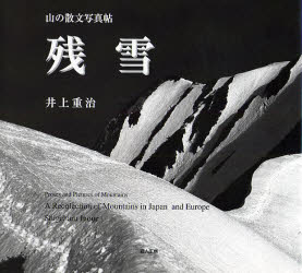 井上重治／著本詳しい納期他、ご注文時はご利用案内・返品のページをご確認ください出版社名遊人工房出版年月2007年05月サイズ118P 20×23cmISBNコード9784903434087趣味 登山 山岳写真集残雪 山の散文写真帖ザンセツ ヤマ ノ サンブン シヤシンチヨウ※ページ内の情報は告知なく変更になることがあります。あらかじめご了承ください登録日2013/04/07