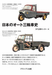 日本のオート三輪車史 新装版