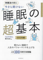 快眠法の前に今さら聞けない睡眠の超基本 ビジュアル版のサムネイル