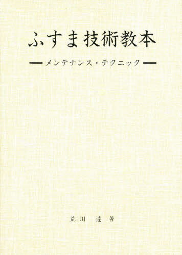 ふすま技術教本 メンテナンス・テクニック
