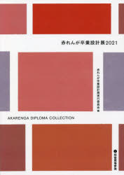 赤れんが卒業設計展 2021