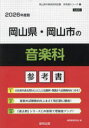 ’26 岡山県・岡山市の音楽科参考書