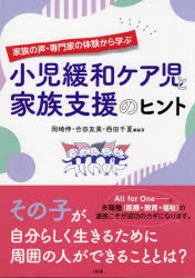 小児緩和ケア児と家族支援のヒント 家族の声・専門家の体験から学ぶ