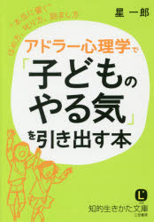 星一郎／著知的生きかた文庫 ほ9-3 LIFE本詳しい納期他、ご注文時はご利用案内・返品のページをご確認ください出版社名三笠書房出版年月2016年05月サイズ222P 15cmISBNコード9784837984092文庫 雑学文庫 三笠 知的生き方文庫アドラー心理学で「子どものやる気」を引き出す本アドラ- シンリガク デ コドモ ノ ヤルキ オ ヒキダス ホン アドラ- ハクシ ノ コドモ ニ ジシン オ ツケル サンジユウ ノ ホウホウ チテキ イキカタ ブンコ ホ-9-3 ライフ LIFE※ページ内の情報は告知なく変更になることがあります。あらかじめご了承ください登録日2016/04/21