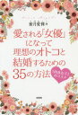 愛される「女優」になって理想のオトコと結婚するための35の方法 「肉食女子」のススメ