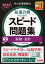 中小企業診断士最速合格のためのスピード問題集 2025年度版2