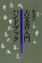 古文書入門ハンドブック