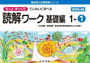 もっとゆっくりていねいに学べる読解ワーク 光村図書・東京書籍・教育出版の教科書教材などより抜粋 基礎編1-1