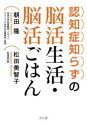 認知症知らずの脳活生活・脳活ごはん