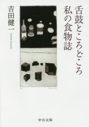 舌鼓ところどころ／私の食物誌