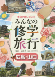西別府元日／監修本詳しい納期他、ご注文時はご利用案内・返品のページをご確認ください出版社名小峰書店出版年月2015年04月サイズ44P 27cmISBNコード9784338284097児童 学習 学習その他事前学習に役立つみんなの修学旅行 広島・山口ジゼン ガクシユウ ニ ヤクダツ ミンナ ノ シユウガク リヨコウ ヒロシマ／ヤマグチ※ページ内の情報は告知なく変更になることがあります。あらかじめご了承ください登録日2015/04/13