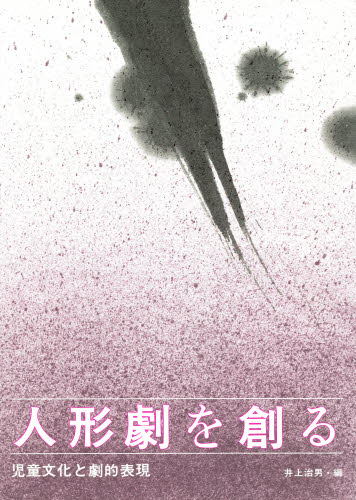 井上治男／編本詳しい納期他、ご注文時はご利用案内・返品のページをご確認ください出版社名中央出版出版年月1992年サイズ119P 26cmISBNコード9784924814097芸術 演劇 演劇その他人形劇を創る 児童文化と劇的表現ニンギヨウゲキ オ ツクル ジドウ ブンカ ト ゲキテキ ヒヨウゲン※ページ内の情報は告知なく変更になることがあります。あらかじめご了承ください登録日2013/04/04