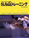 スポーツスピード養成SAQトレーニング
