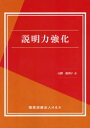 説明力強化