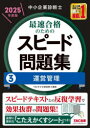 中小企業診断士最速合格のためのスピード問題集 2025年度版3