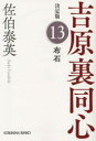 布石 長編時代小説 吉原裏同心 13