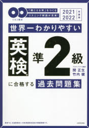 関正生／著 竹内健／著本詳しい納期他、ご注文時はご利用案内・返品のページをご確認ください出版社名KADOKAWA出版年月2021年10月サイズ304P 21cmISBNコード9784046054104語学 語学検定 英検世界一わかりやすい英検準2級に合格する過去問題集 「聞こえる耳」をつくるリスニング解説が充実! 2021-2022年度用セカイイチ ワカリヤスイ エイケン ジユンニキユウ ニ ゴウカク スル カコ モンダイシユウ 2021 2021 セカイイチ／ワカリヤスイ／エイケン／ジユン2キユウ／ニ／ゴウカク／スル／カコ／モンダイシユウ 2021 2021 ...※ページ内の情報は告知なく変更になることがあります。あらかじめご了承ください登録日2021/10/01