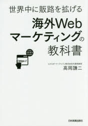 高岡謙二／著本詳しい納期他、ご注文時はご利用案内・返品のページをご確認ください出版社名日本実業出版社出版年月2016年10月サイズ185P 21cmISBNコード9784534054104経営 マーケティング マーケティング一般海外Webマ...