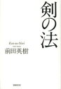 前田英樹／著本詳しい納期他、ご注文時はご利用案内・返品のページをご確認ください出版社名筑摩書房出版年月2014年03月サイズ260P 20cmISBNコード9784480894106人文 文化・民俗 文化人類学剣の法ケン ノ ノリ※ページ内の情報は告知なく変更になることがあります。あらかじめご了承ください登録日2014/03/08