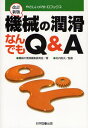 機械の潤滑編集委員会／著 似内昭夫／監修やさしいメカトロブックス本詳しい納期他、ご注文時はご利用案内・返品のページをご確認ください出版社名科学図書出版出版年月2008年03月サイズ261P 21cmISBNコード9784903904108工学 機械工学 機械工学その他機械の潤滑なんでもQ＆Aキカイ ノ ジユンカツ ナンデモ キユ- アンド エ- ヤサシイ メカトロ ブツクス※ページ内の情報は告知なく変更になることがあります。あらかじめご了承ください登録日2013/04/07