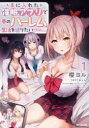 手に入れた催眠アプリで夢のハーレム生活を送りたい 1
