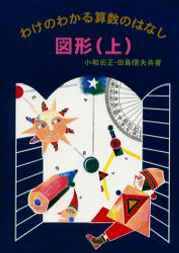小和田正／共著 田島信夫／共著わけのわかる算数のはなし本詳しい納期他、ご注文時はご利用案内・返品のページをご確認ください出版社名さ・え・ら書房出版年月2002年04月サイズ126P 22cmISBNコード9784378024110児童 学習 学習その他図形 上ズケイ 1 ワケ ノ ワカル サンスウ ノ ハナシ※ページ内の情報は告知なく変更になることがあります。あらかじめご了承ください登録日2013/04/03