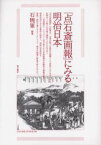 『点石斎画報』にみる明治日本