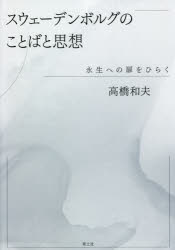 スウェーデンボルグのことばと思想 永生への扉をひらく