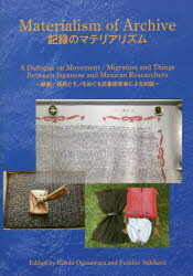 記録のマテリアリズム 移動／移民とモノをめぐる日墨研究者による対話