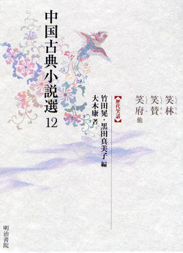 中国古典小説選 12