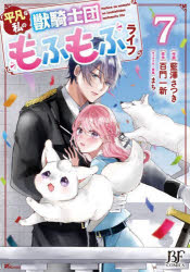 藍澤さつき／作画 百門一新／原作 まち／キャラクター原案BF COMICS あ1-7本詳しい納期他、ご注文時はご利用案内・返品のページをご確認ください出版社名スターツ出版出版年月2025年02月サイズ1冊（ページ付なし） 19cmISBNコード9784813764113コミック 少女（小中学生） BFCOMICS平凡な私の獣騎士団もふもふライフ 7ヘイボン ナ ワタシ ノ ジユウキシダン モフモフ ライフ 7 7 ヘイボン ナ ワタクシ ノ ジユウキシダン モフモフ ライフ 7 7 ビ-エフ コミツクス ア-1-7 BF COMICS ア-1-7※ページ内の情報は告知なく変更になることがあります。あらかじめご了承ください登録日2025/02/27