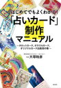 はじめてでもよくわかる!「占いカード」制作マニュアル タロットカード、オラクルカード、オリジナルカード出版虎の巻