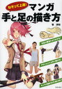 管清和／著本詳しい納期他、ご注文時はご利用案内・返品のページをご確認ください出版社名池田書店出版年月2012年10月サイズ191P 26cmISBNコード9784262154114趣味 イラスト・カット マンガ技法なぞって上達!マンガ手と足の描き方ナゾツテ ジヨウタツ マンガ テ ト アシ ノ エガキカタ※ページ内の情報は告知なく変更になることがあります。あらかじめご了承ください登録日2013/04/03