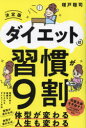 ダイエットは習慣が9割