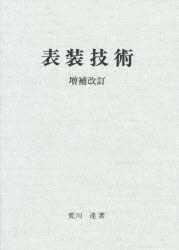 表装技術