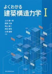 よくわかる建築構造力学 1