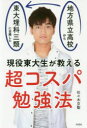 超コスパ勉強法 地方県立高校から東大理科三類に合格した現役東大生が教える