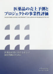 医薬品の売上予測とプロジェクトの事業性評価 医薬品産業における正しい経営判断のために