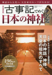 廣済堂ベストムック 407号本[ムック]詳しい納期他、ご注文時はご利用案内・返品のページをご確認ください出版社名廣済堂出版出版年月2019年03月サイズ158P 26cmISBNコード9784331804117人文 日本史 日本近世史古事記でめぐる日本の神社名鑑 完全保存版 神話から人代へ天皇家のルーツがわかるコジキ デ メグル ニホン ノ ジンジヤ メイカン カンゼン ホゾンバン シンワ カラ ヒトヨ エ テンノウ ケ ノ ル-ツ ガ ワカル コウサイドウ ベスト ムツク 407※ページ内の情報は告知なく変更になることがあります。あらかじめご了承ください登録日2019/03/05