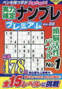 実力検定ナンプレプレミアム Vol.22