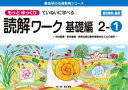 もっとゆっくりていねいに学べる読解ワーク 光村図書・東京書籍・教育出版の教科書教材などより抜粋 基礎編2-1