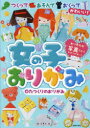 女の子おりがみ つくってあそんでおくってかわいい!