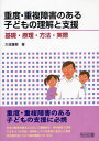 重度・重複障害のある子どもの理解と支援 基礎・原理・方法・実際