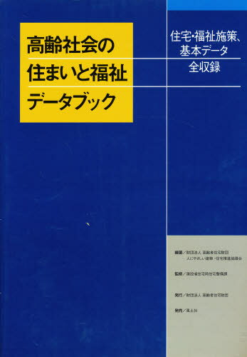 高齢社会の住まいと福祉データブック 住宅・福祉施策、基本データ全収録