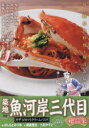 築地魚河岸三代目絶品集 ガザミのトマトク