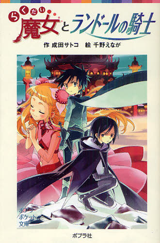 成田サトコ／作 千野えなが／絵ポプラポケット文庫 060-14本詳しい納期他、ご注文時はご利用案内・返品のページをご確認ください出版社名ポプラ社出版年月2011年04月サイズ196P 18cmISBNコード9784591124123児童 児童文庫 ポプラ社らくだい魔女とランドールの騎士ラクダイ マジヨ ト ランド-ル ノ キシ ポプラ ポケツト ブンコ 60-14※ページ内の情報は告知なく変更になることがあります。あらかじめご了承ください登録日2013/04/08