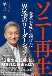 ソニー再生 変革を成し遂げた 異端のリーダーシップ 